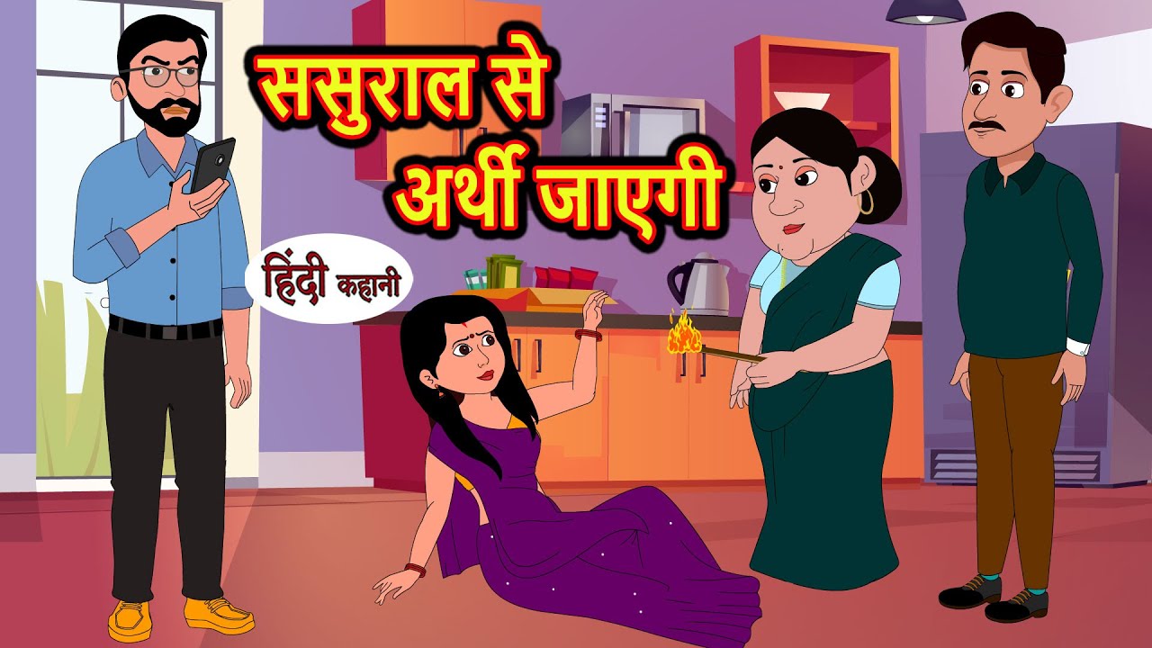 ससुराल से अर्थी जाएगी | Stories in Hindi | Bedtime Stories | Moral Stories | Fairy Tales | Kahani