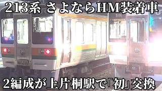 【213系さよならHM装着車2編成が上片桐駅で初交換】