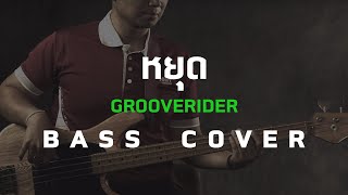 หยุด - Grooverider [Bass Cover] โน้ตเพลง-คอร์ด-แทป | EasyLearnMusic Application.