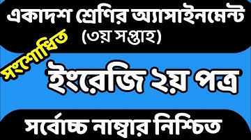 HSC :2022 3rd Week Assignment। Class 11 English Assignment। 3rd Week Assignment Class 11।
