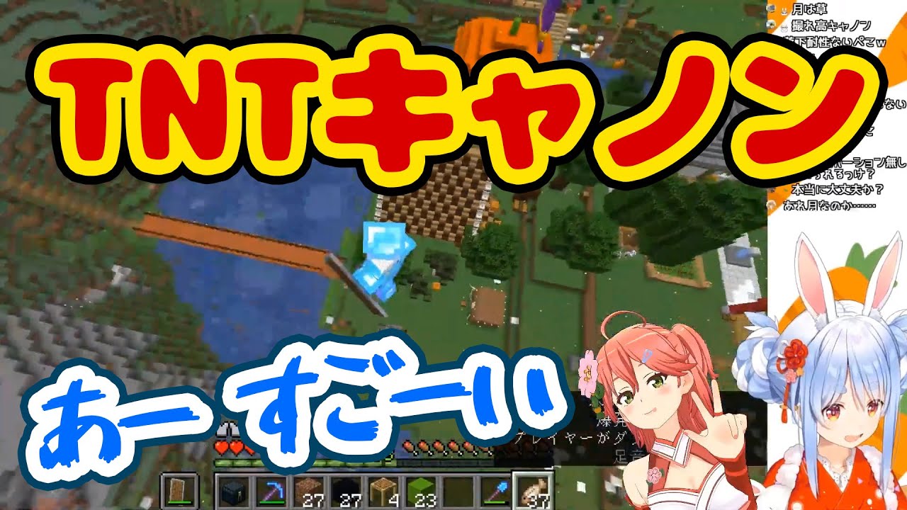 【TNTキャノン】で装備ごと消し飛んださくらみこと、空高く舞った【兎田ぺこら】