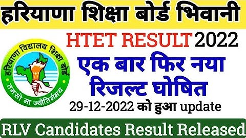 HTET RESULT UPDATES 2022 || HTET RLV CANDIDATES RESULT 2023 | HTET PGT TGT PRT RESULT 2022