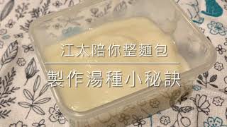 江太陪你整麵包????製作湯種小秘訣????麵包機食譜，湯種麵包 