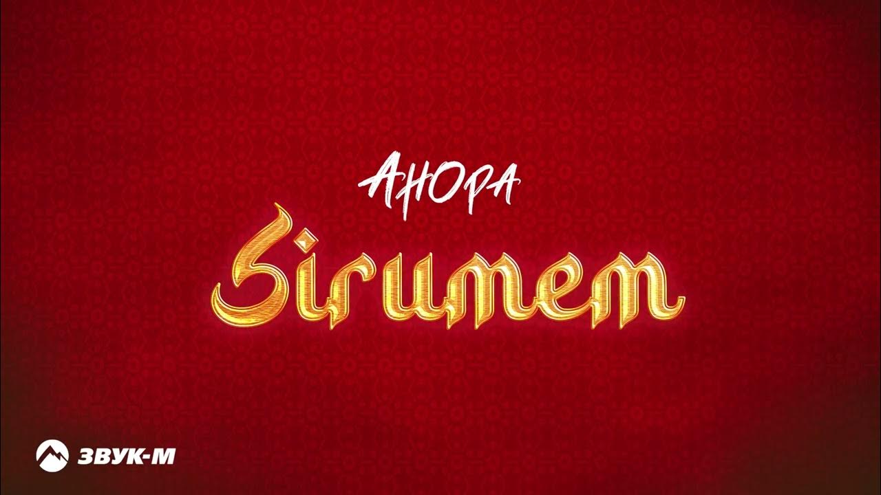 Анора турсунова мр3. Mirolybova фото. Анора турсунова мр3. Анора 2023. Анора люблю.