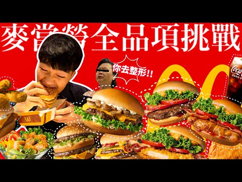 【大胃王挑戰】單人吃完麥當勞全餐｜挑戰到一半 被陌生阿姨攻擊！台灣YT首位成功｜麥當勞推薦品項｜台北美食｜Eating Every Item On McDonalds Menu｜Full Menu