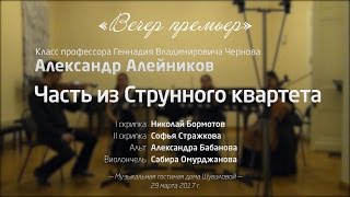 Александр Алейников – Часть из Струнного квартета