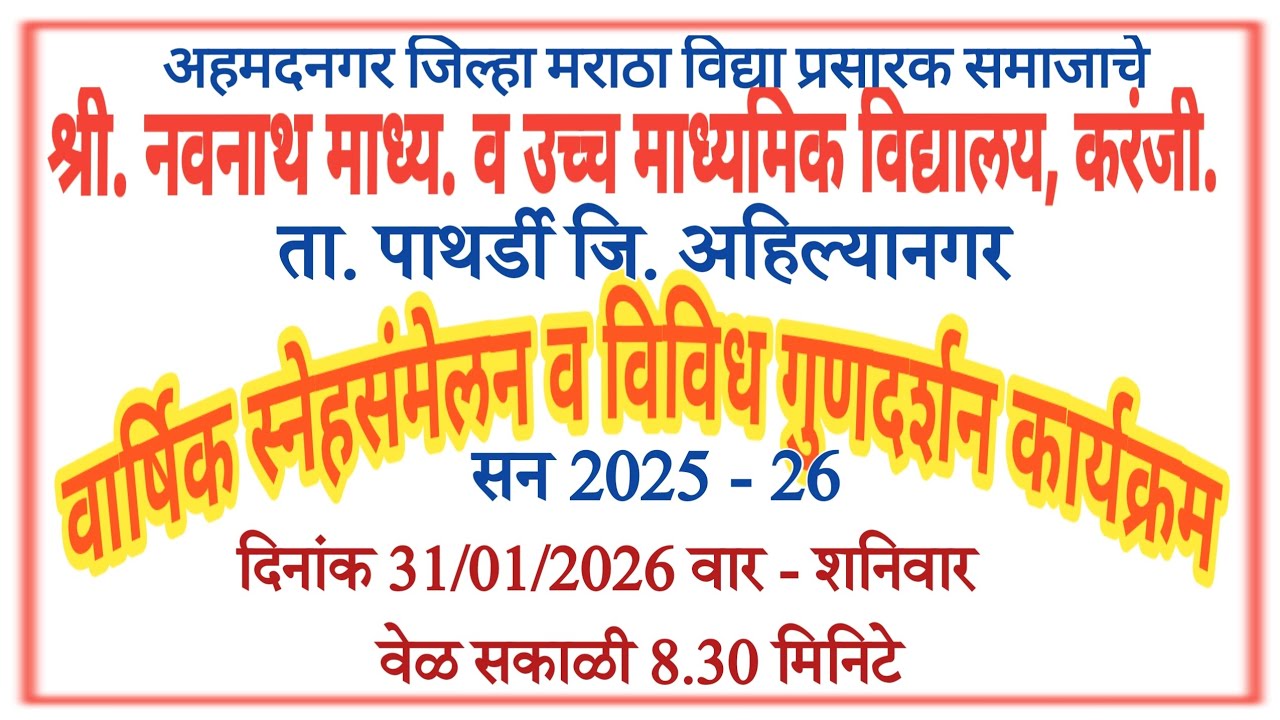 श्री. नवनाथ विद्यालय करंजी. ता.पाथर्डी वार्षिक स्नेहसंमेलन व विविध गुणदर्शन कार्यक्रम.