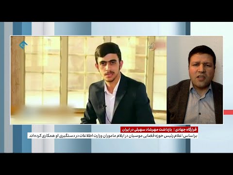 مهرشاد سهیلی نوجوان ۱۷ ساله صاحب قرارگاه جهادی بازداشت شد 