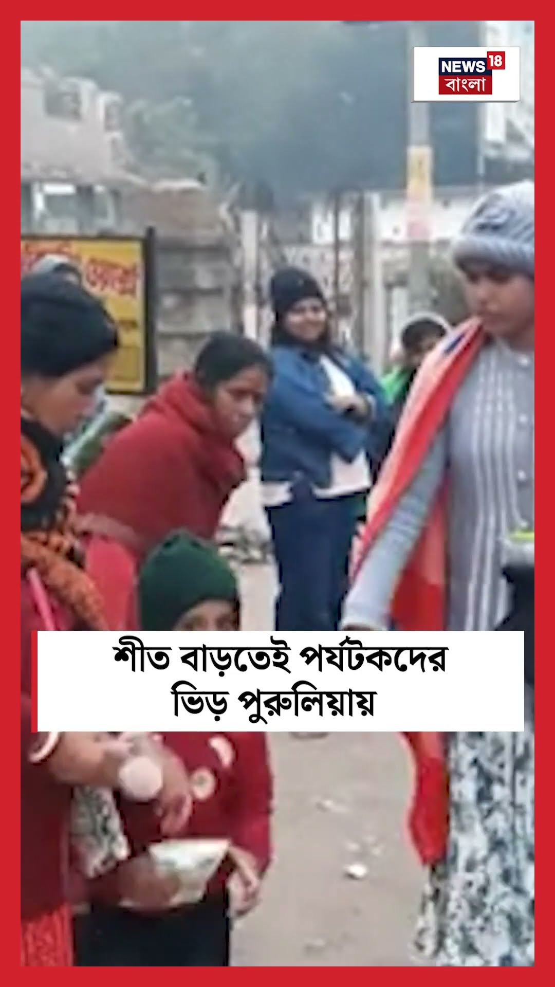 শীত বাড়তেই পর্যটকদের ভিড় Puruliaয় #shorts