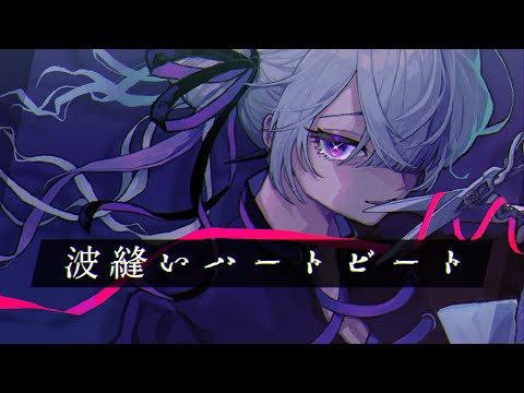 波縫いハートビート / renor (cover)【歌ってみた】