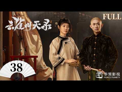 【云雀叫天录】第38集 | 张一山、谭卓热血铸就戏台荣光 | Gladiator in the Theater EP38