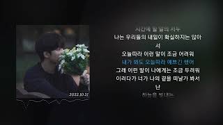 VIN (유빈) - Profile music (feat. 김여름)ㅣLyrics/가사