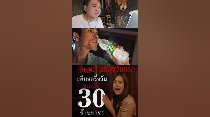 ฉากพิเศษที่ไม่อยู่ในหนังธี่หยด2 เวอร์ชั่นฉายโรง