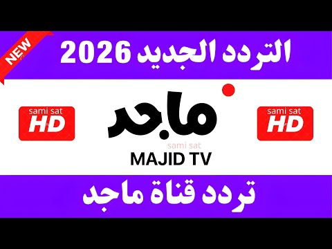 استقبل تردد قناة ماجد للأطفال 2026 (Majid Kids) بجودة عالية على النايل سات - نزل الآن تردد قناة ماجد الجديد 2026 على النايل سات - تردد قناة ماجد - تردد قناة ماجد 2025