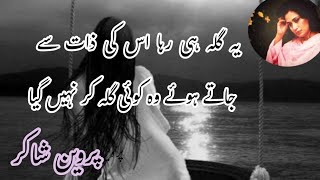 Parveen Shakir Poetry After Divorce Bewafa Husband Parveen Shakir Ghazal Parveen Shakir