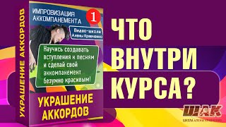 &quot;Украшение аккордов часть 1&quot;/ Что находится внутри курса ШАК?