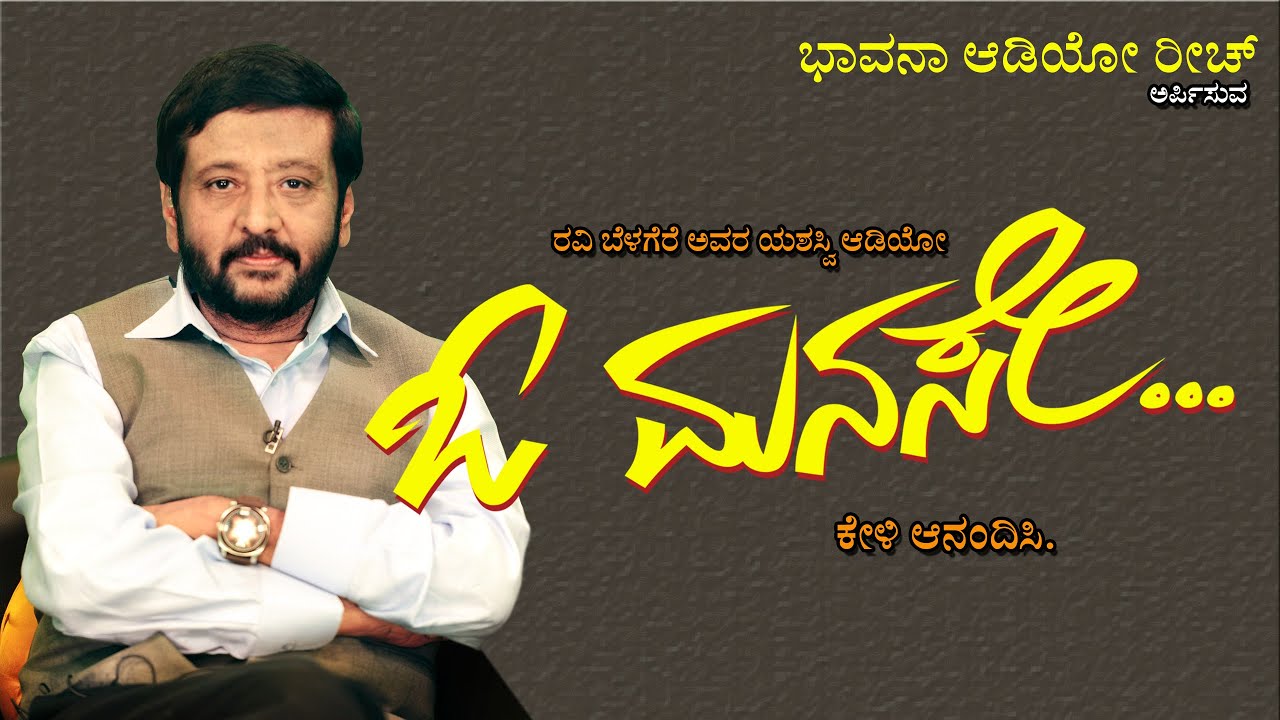 ರವಿ ಬೆಳಗೆರೆ ಅವರ ` ಓ ಮನಸೇ' ಆಡಿಯೋ, ಕೇಳಿ ಆನಂದಿಸಿ. #ravibelegere @Omanase #hibangalore