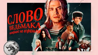 Словоблудие НЕТФЛИКСА: ВЕДЬМАК под асфальтом [обзор третьего сезона 