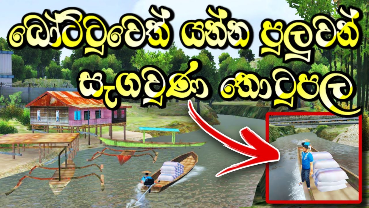 🥎Bussid (Secret) Hidden Boat Yard Place |බෝට්ටුවෙත් යන්න පුලුවන් තොටුපලක්😳