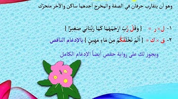 فن التجويد 46 ادغام المتماثلين والمتجانسين