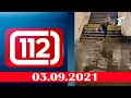 112. Қылмыс хроникасы. 03.09.2021 күнгі шығарылым