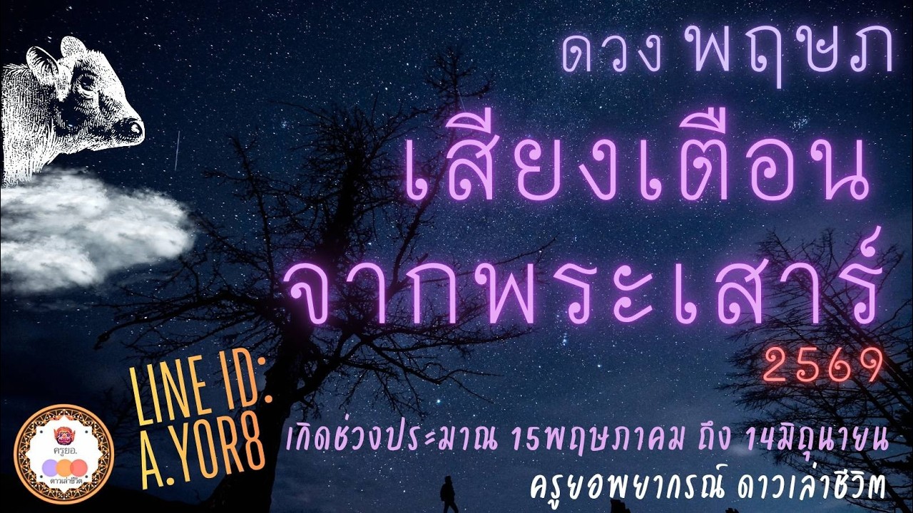 ราศีพฤษภ - ดาวเสาร์ย้าย13กุมภาพันธ์2569 [ย้ายครั้งใหญ่] โดย ครูยอพยากรณ์ดาวเล่าชีวิต LINE : a.yor8