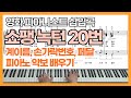 쇼팽 녹턴 20번 계이름 악보 피아노 연주 (영화 피아니스트 삽입곡) Chopin Nocturne No. 20 in C-sharp minor Piano Cover