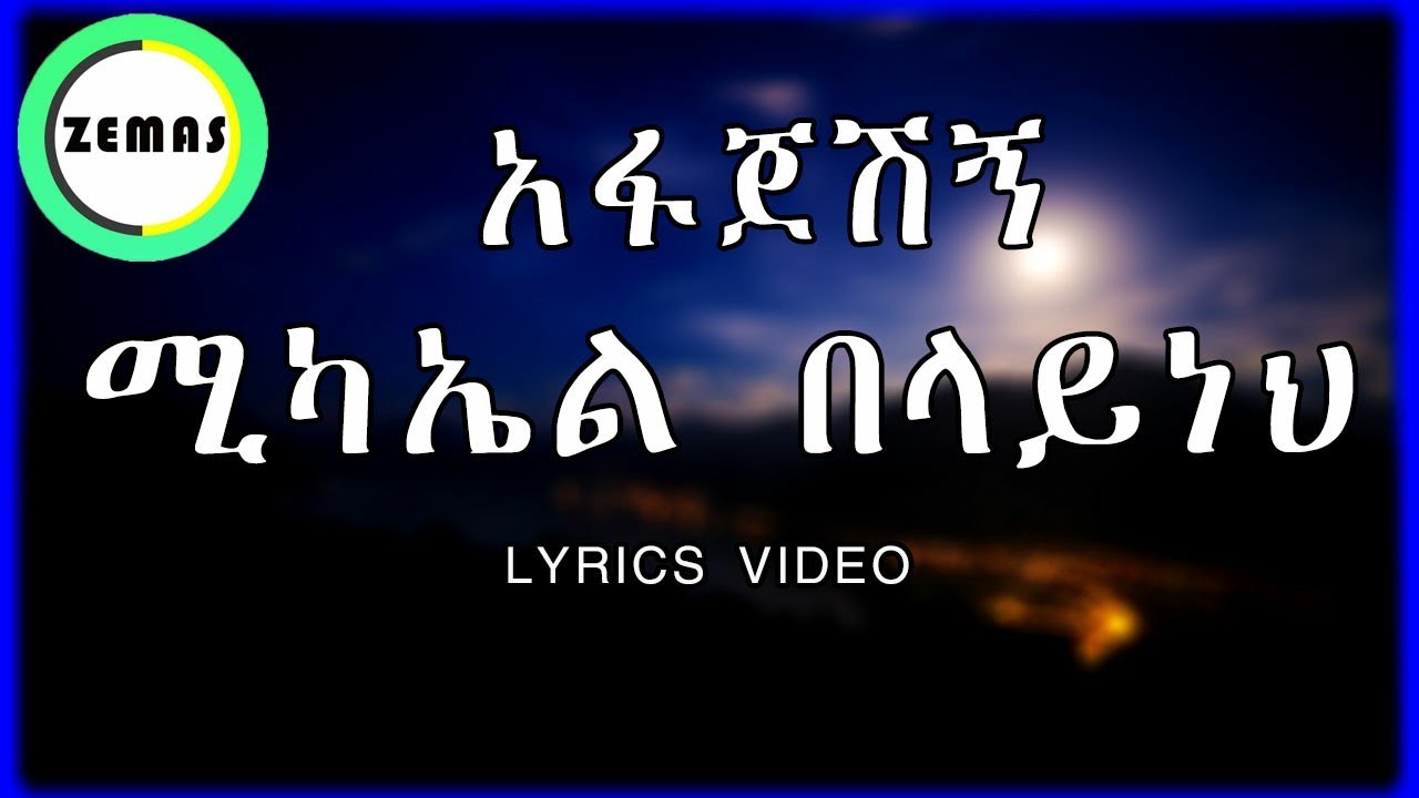 Michael Belayneh Afajeshign Lyrics ሚካኤል በላይነህ አፋጀሽኝ (Amharic