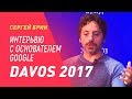 Davos 2017 интерьвю с основателем Google Сергей Брин