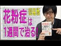 【花粉症は1週間で治る】簡易版