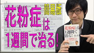 【花粉症は1週間で治る】簡易版