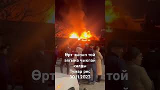 ӨРТ Чыгып той аягына чыкпай калды Тумар рес 30.11.2023