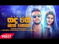 Sanda se basa noya remake     thilina ruhunage ft kasun chamikara  shanika madumali