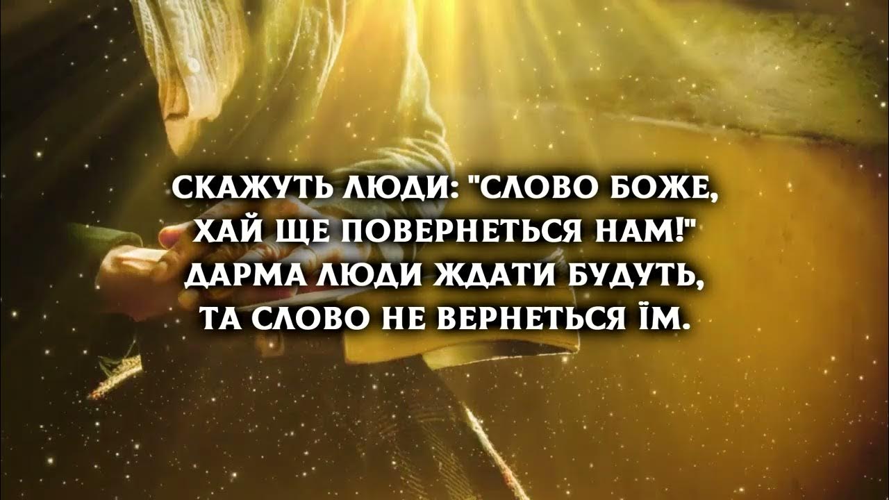 Зважайте люди на Слово Боже | Українська християнська пісня - YouTube