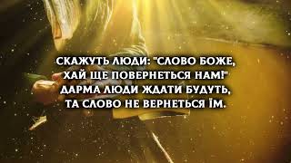 Зважайте люди на Слово Боже | Українська християнська пісня￼