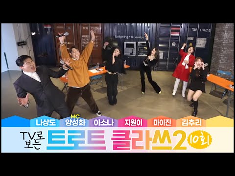 트로트클라쓰 10회 강남클라쓰! 80’s 트로트 전성기 히트곡! 😍지원이/마이진/이소나/나상도/김추리/MC양성화 3/25(금) 오후6시~ 최초공개! TROTCLASS TV