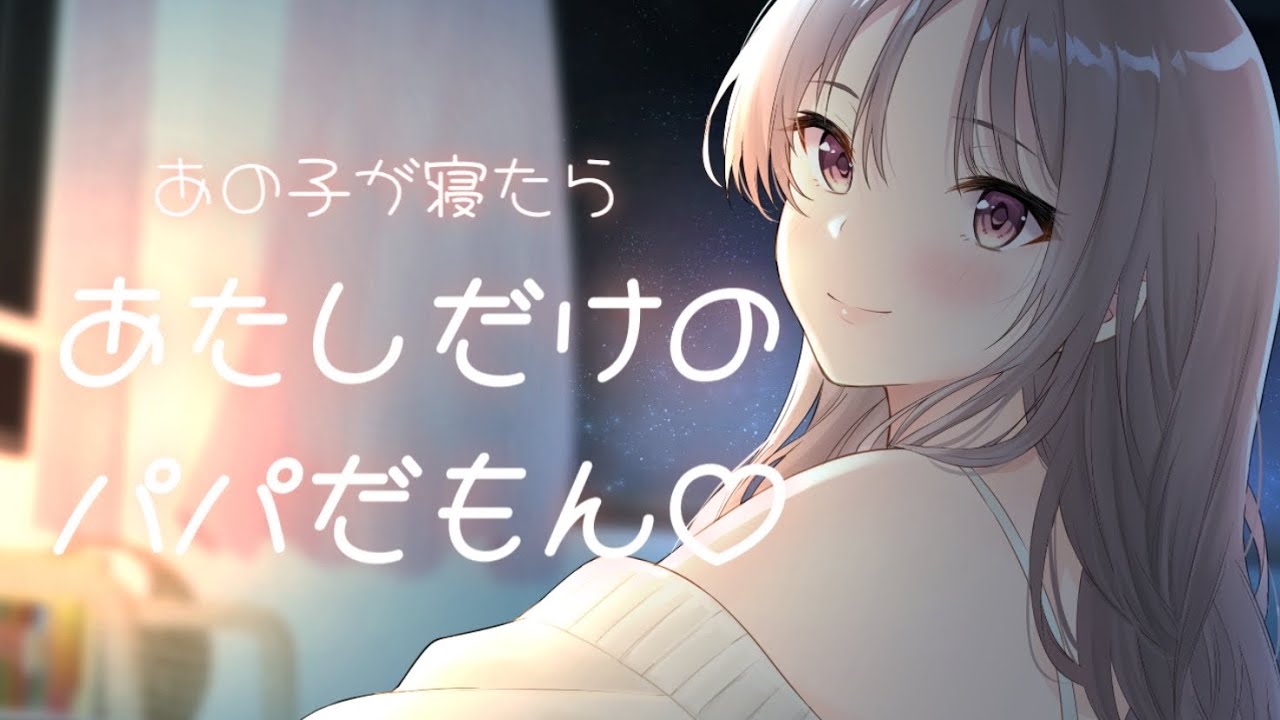 【ASMR】自分の子どもに嫉妬しちゃうあなたの可愛い奥さん♡【男性向け】【立体音響】【シチュエーションボイス】