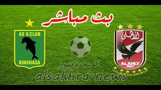 بث مباشر مباراه الاهلى و فيتا كلوب