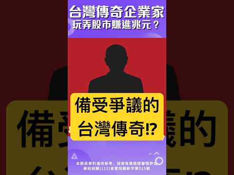 台灣傳奇企業家 玩弄股市賺進兆元？投資人又愛又恨的併購狂人 陳泰銘如何打造國巨的被動元件帝國？｜#高閔漳