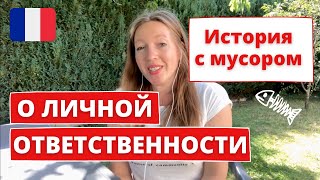 О ЛИЧНОЙ ОТВЕТСТВЕННОСТИ • ИСТОРИЯ С МУСОРОМ • Блог мадам Блошкина