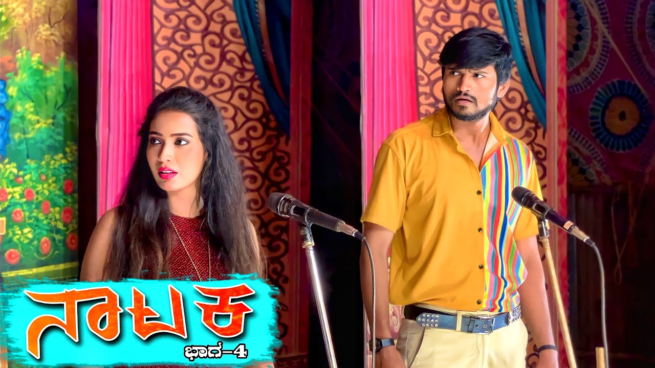 ನಾಟಕ | Part 4 | Mallu Jamkhandi | Uttarkarnataka