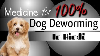 Puppy ki deworming kaise kare॥Puppy deworming  medicine name /Tablet/Syrup/ Medicine for Puppy worms