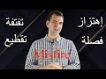 تقطيع / فصلة / تفتفة / إهتزاز / تنتيع ... كيف وليش ؟