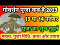 Govardhan Puja 2023 Date Time । गोवर्धन पूजा कब है ।Govarddhan Puja 2023 । अन्नकूट कब है ।