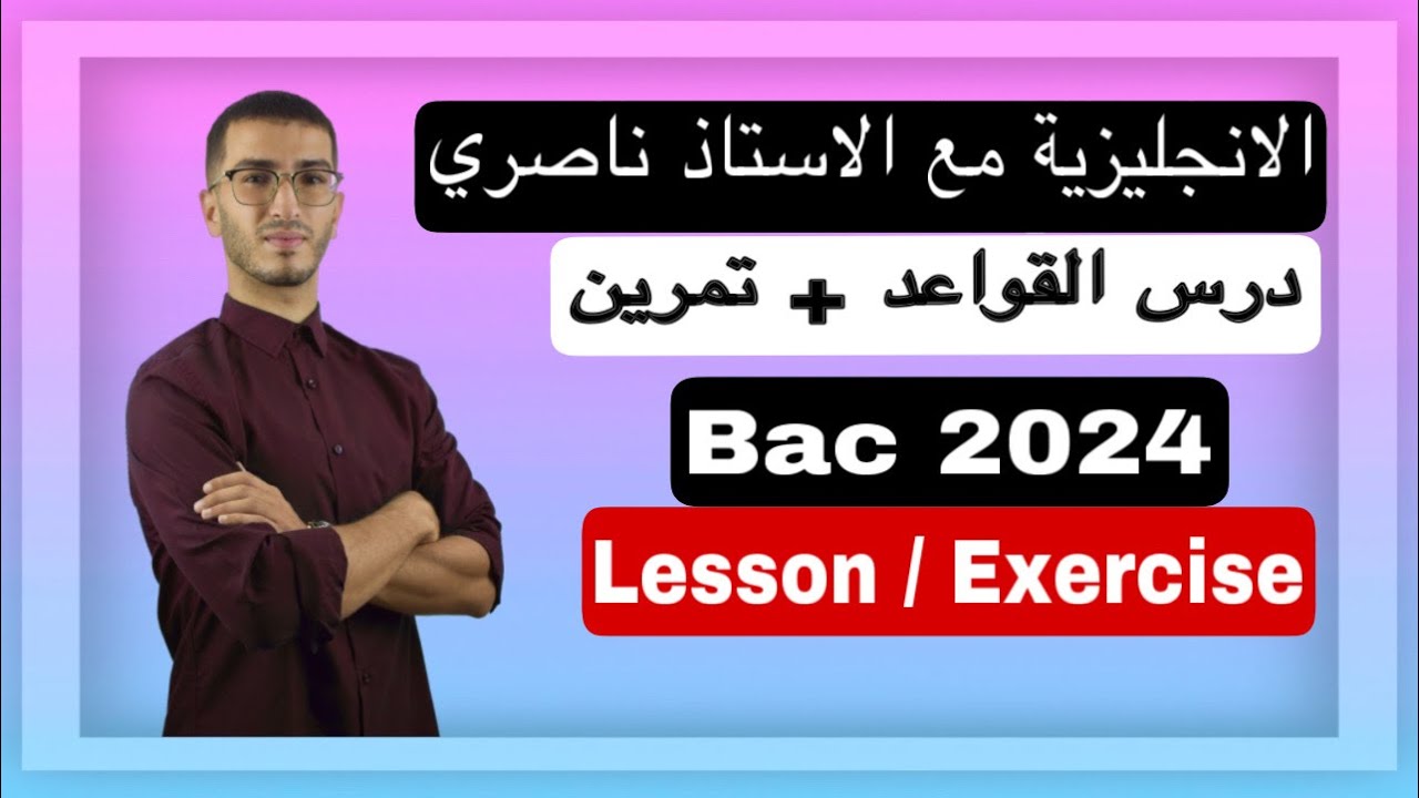 Bac 2024 : القواعد في الانجليزية : الدرس الثاني ( جميع الشعب )