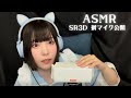 ASMR 新しいマイク買ったから耳かきしながら囁き雑談するぞ SR3D ASMR 新しいマイク買ったから耳かきしながら囁き雑談するぞ SR3D