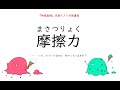【「物理基礎」定期テスト対策講座】第1回 摩擦力とは?