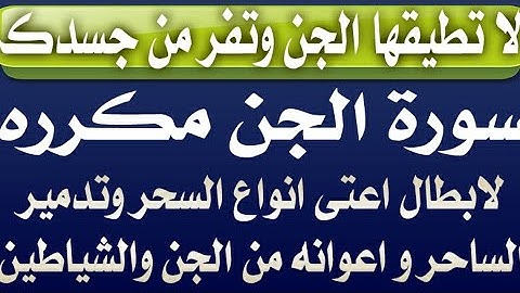 لا تطيقها الجن وتفر من جسدك " سورة الجن مكرره " لابطال اعتى انواع السحر وتدمير الساحر وأعوانه وجنودة