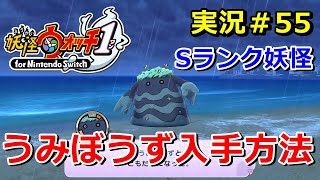 妖怪ウォッチ1 Switch Sランク妖怪 うみぼうず の入手方法 実況解説動画 ニャン速ちゃんねる 妖怪ウォッチ1 Switch Sランク妖怪 うみぼうず の入手方法 実況解説動画 ニャン速ちゃんねる