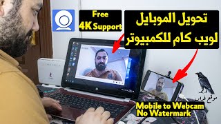 تحويل الموبايل إلي كاميرا ويب للكمبيوتر | مجاني 100% | جودة حتي 4k | بدون علامة مائية